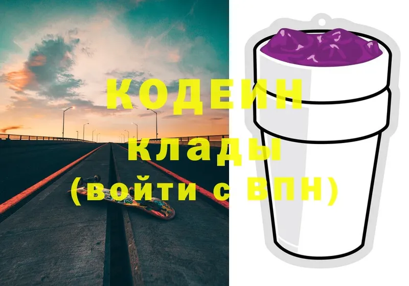 Codein напиток Lean (лин)  Карачаевск 